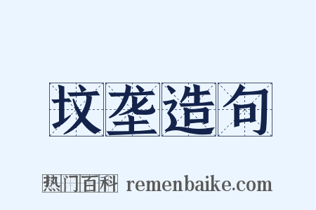 坟垄造句是什么意思的图片